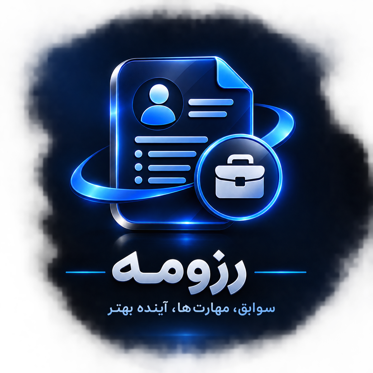 لوگوی رزومه